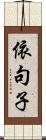 依句子 Scroll