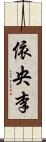 依央李 Scroll