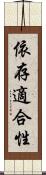 依存適合性 Scroll