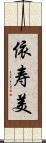 依寿美 Scroll