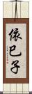 依巳子 Scroll
