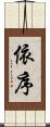 依序 Scroll