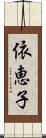 依恵子 Scroll