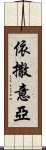 依撒意亞 Scroll