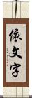 依文字 Scroll