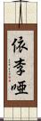 依李唖 Scroll