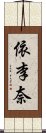 依李奈 Scroll