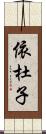 依杜子 Scroll