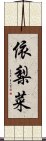 依梨菜 Scroll