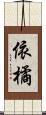 依橘 Scroll