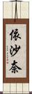 依沙奈 Scroll