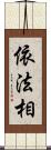 依法相 Scroll