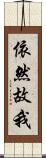 依然故我 Scroll