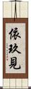 依玖見 Scroll
