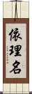 依理名 Scroll