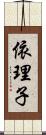 依理子 Scroll