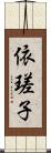 依瑳子 Scroll