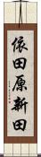 依田原新田 Scroll