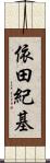 依田紀基 Scroll