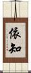 依知 Scroll