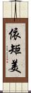 依矩美 Scroll