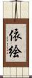 依絵 Scroll