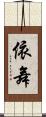 依舞 Scroll