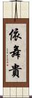 依舞貴 Scroll
