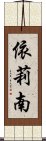 依莉南 Scroll