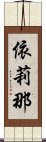 依莉那 Scroll