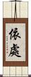 依處 Scroll