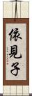 依見子 Scroll