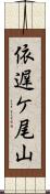 依遅ケ尾山 Scroll