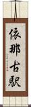 依那古駅 Scroll