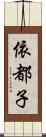 依都子 Scroll