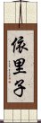 依里子 Scroll