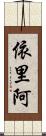 依里阿 Scroll