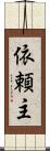 依頼主 Scroll