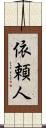 依頼人 Scroll