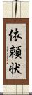 依頼状 Scroll