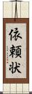 依頼状 Scroll