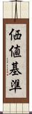 価値基準 Scroll