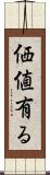 価値有る Scroll