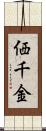 価千金 Scroll
