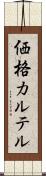 価格カルテル Scroll