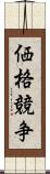 価格競争 Scroll