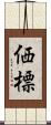 価標 Scroll