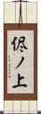 侭ノ上 Scroll
