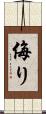 侮り Scroll