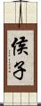 侯子 Scroll